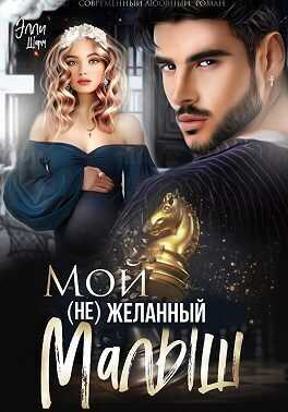 Мой (не)желанный малыш  - Элли Шарм - <a href=