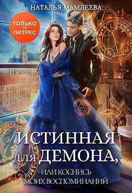 Истинная для демона, или Коснись моих воспоминаний - Наталья Ринатовна Мамлеева - <a href=