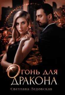 Огонь для дракона - Светлана Ледовская - <a href=