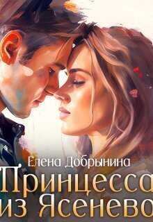 Принцесса из Ясенево  - Елена Добрынина - <a href=