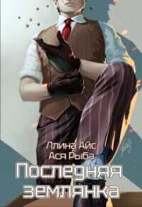 Последняя землянка  - Ллина Айс
