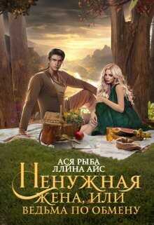Ненужная жена, или Ведьма по обмену  - Ллина Айс