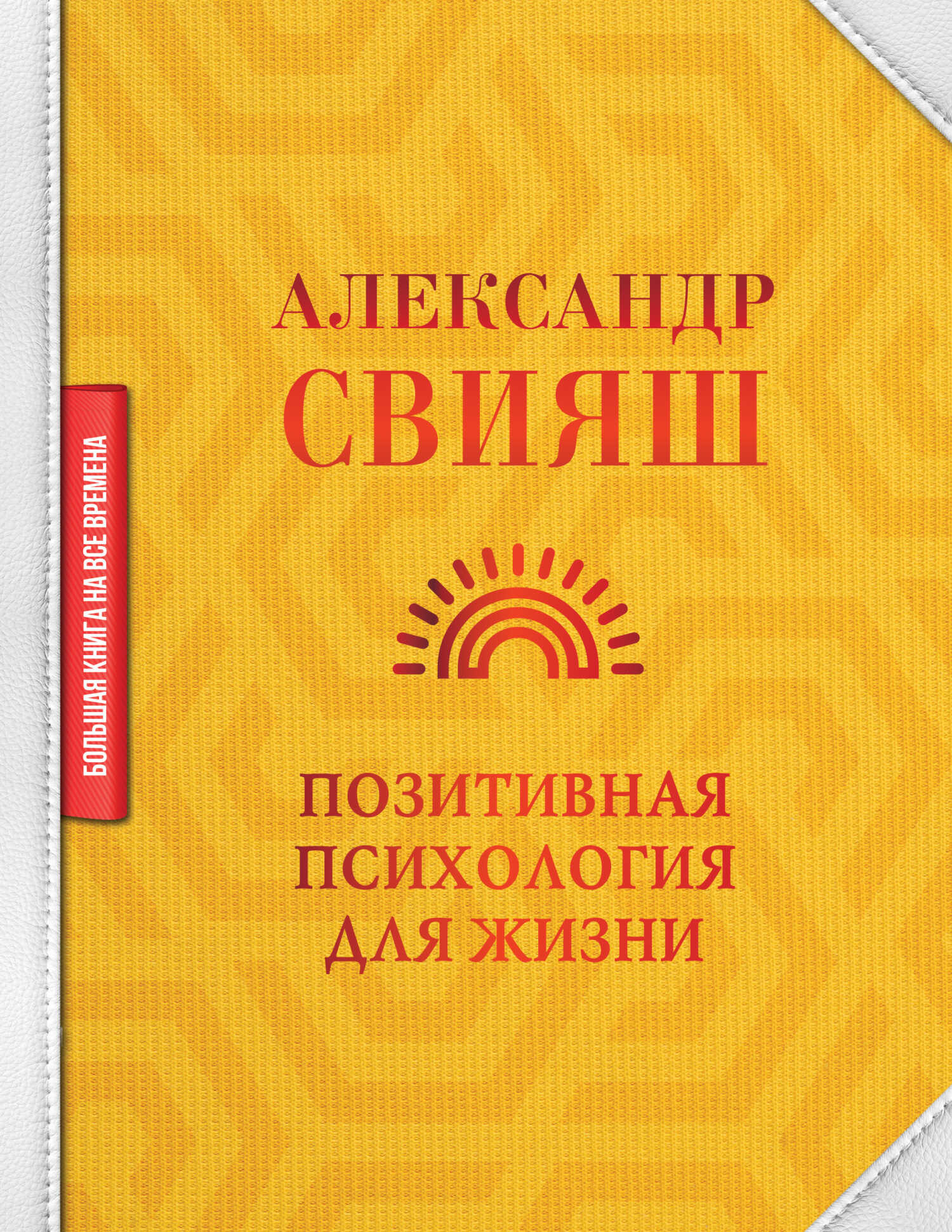 Позитивная психология для жизни - Александр Григорьевич Свияш