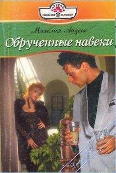 Мэхелия Айзекс - Обрученные навеки - <a href=