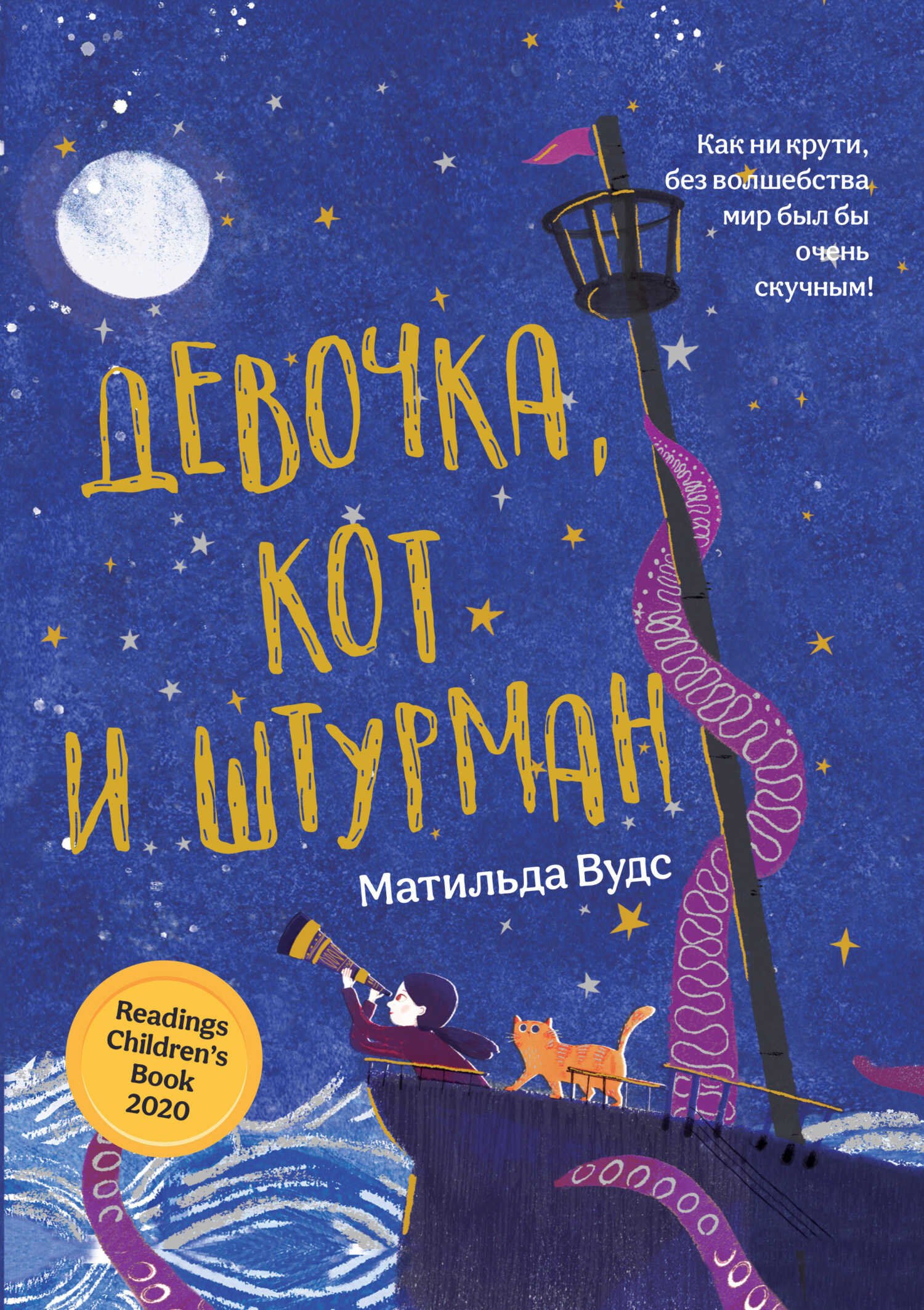 Девочка, кот и штурман - Матильда Вудс - <a href=