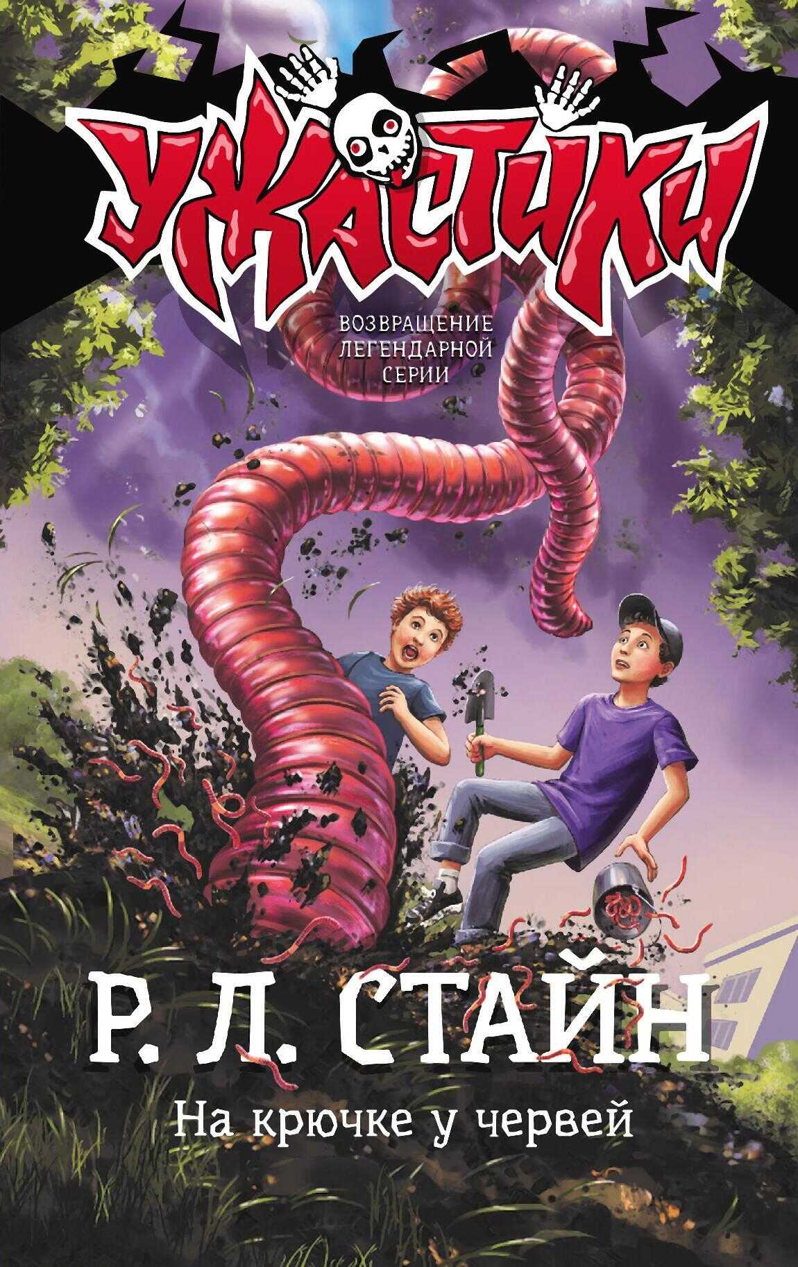 На крючке у червей - Роберт Лоуренс Стайн