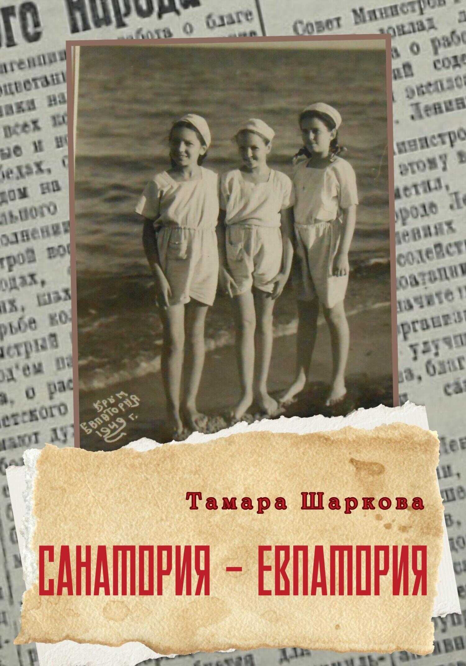 Санатория – Евпатория - Тамара Шаркова - <a href=