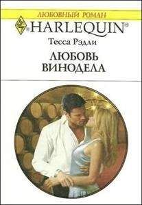Тесса Рэдли - Любовь винодела - <a href=