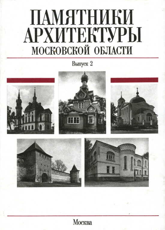 Памятники архитектуры Московской области. Зарайский район, Город Звенигород, Город Ивантеевка, Истринский район - Всеволод Петрович Выголов