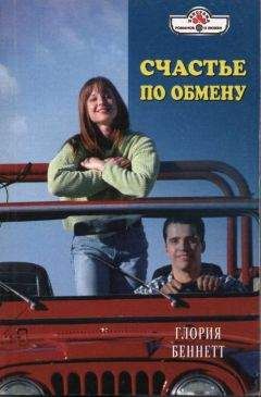 Глория Беннетт - Счастье по обмену - <a href=