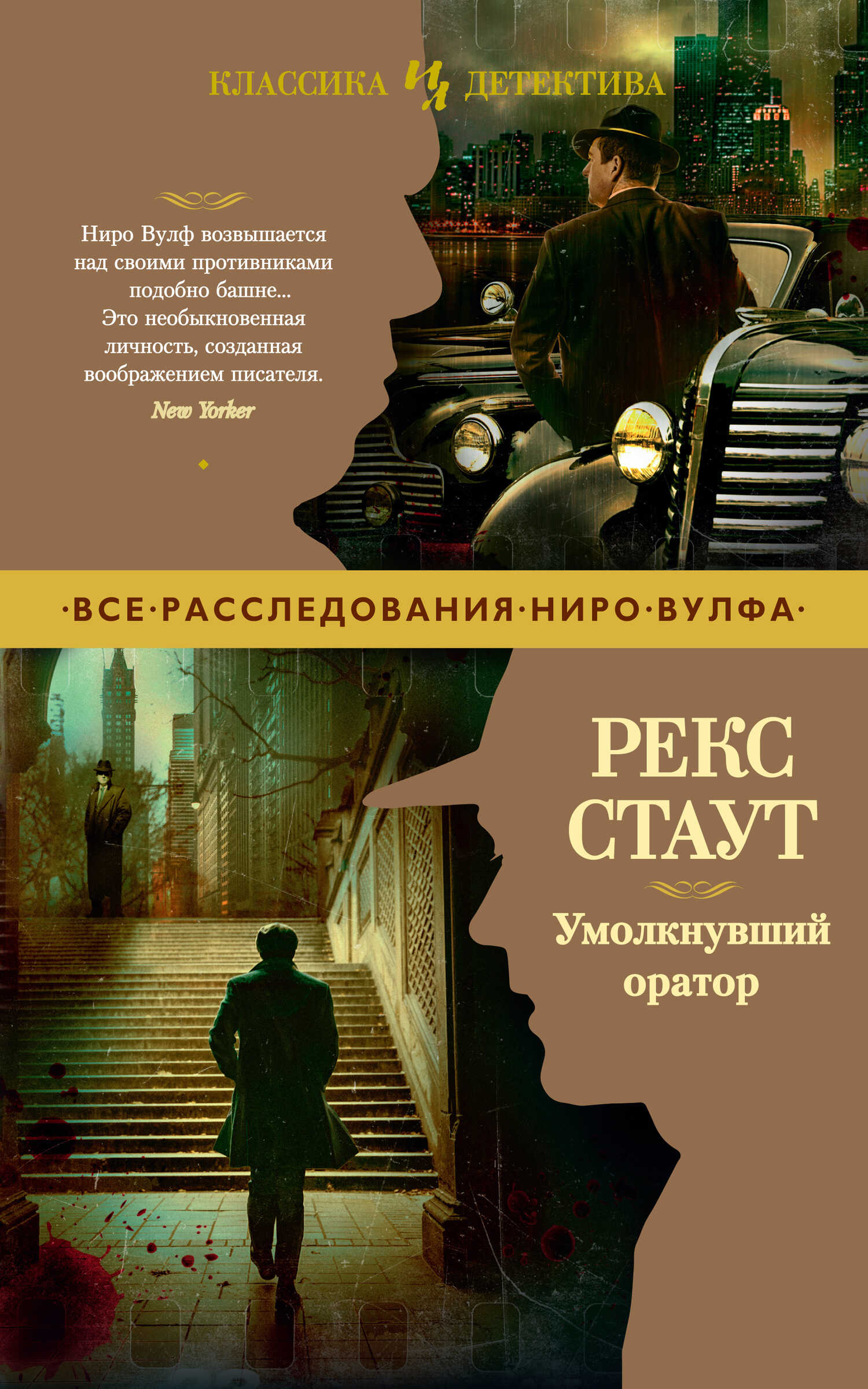 Умолкнувший оратор - Рекс Тодхантер Стаут