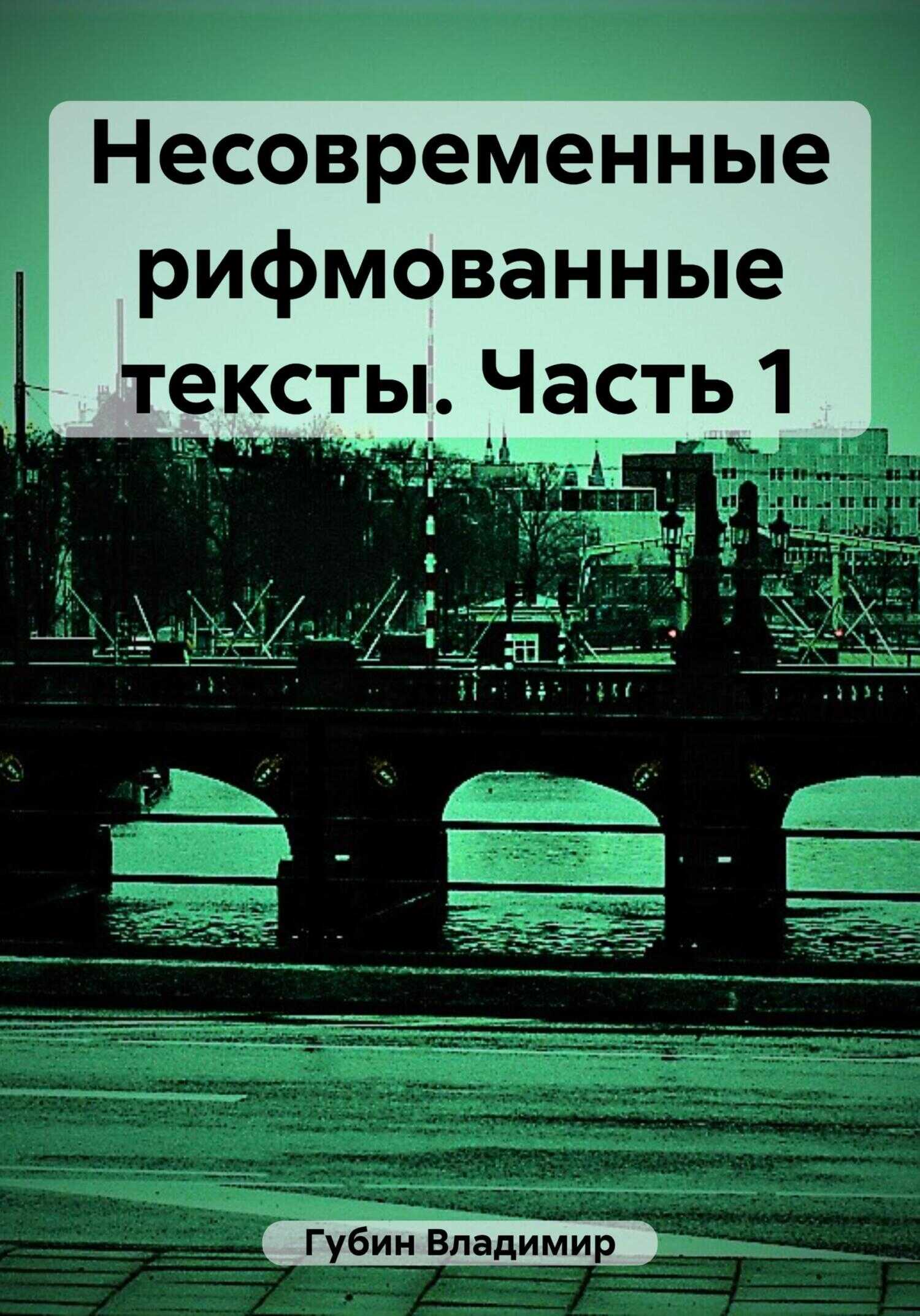 Несовременные рифмованные тексты. Часть 1 - Владимир Губин
