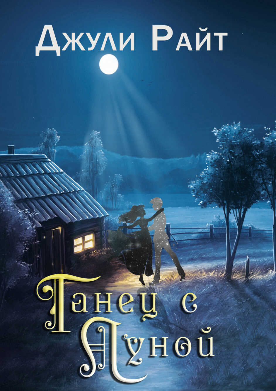 Танец с луной - Джули Райт - <a href=