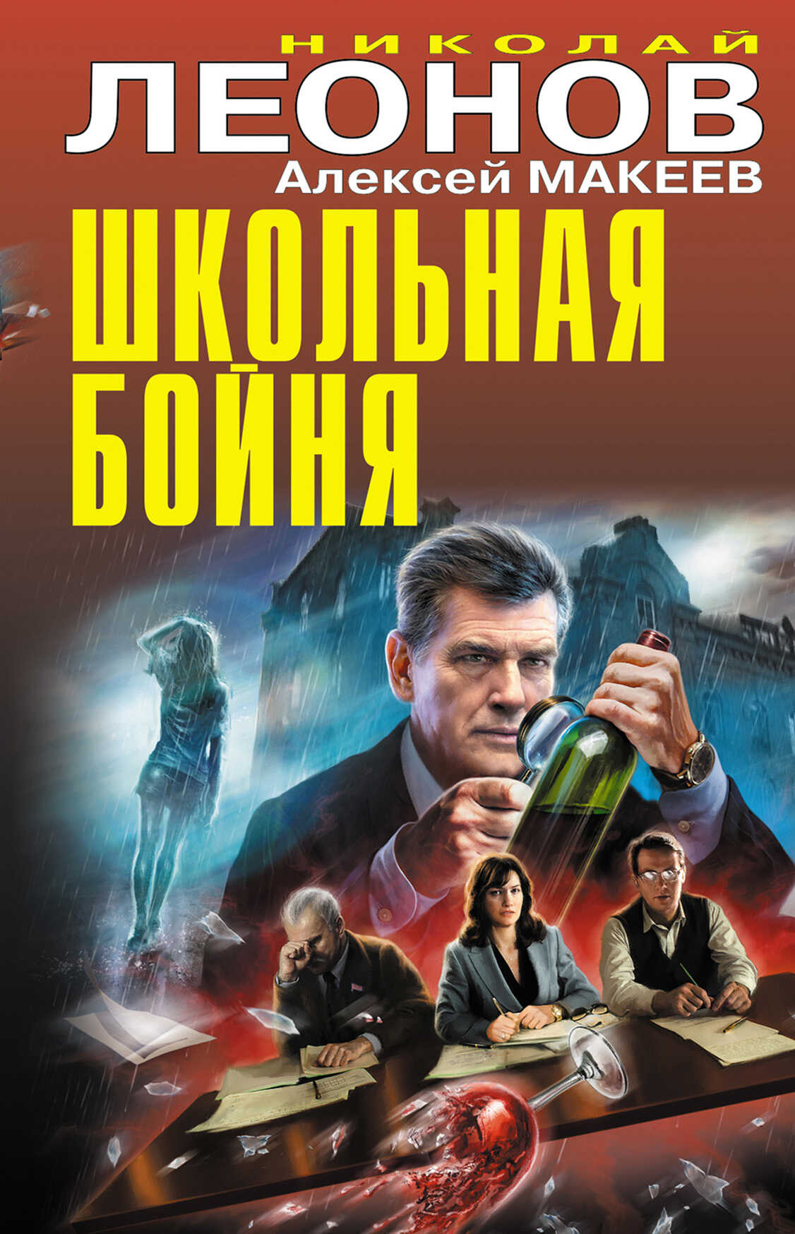 Школьная бойня - Николай Иванович Леонов - <a href=