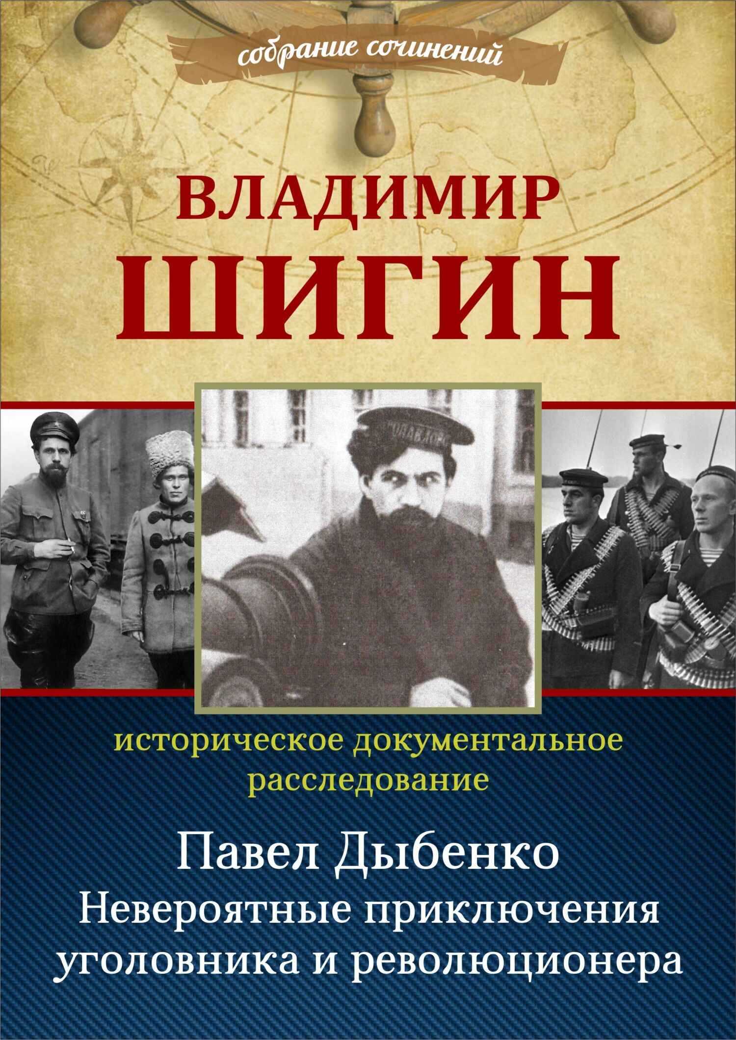 Павел Дыбенко. Невероятные приключения уголовника и революционера - Владимир Виленович Шигин - <a href=