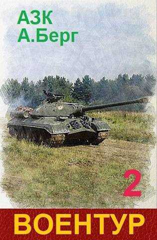 ВоенТур 2  - Александр Айзенберг