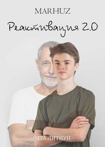 Реактивация 2  - Мархуз