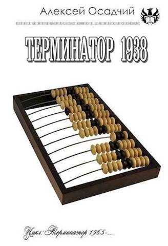 Терминатор 1938 - Алексей Николаевич Осадчий - <a href=