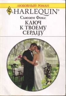 Сьюзен Фокс - Ключ к твоему сердцу - <a href=