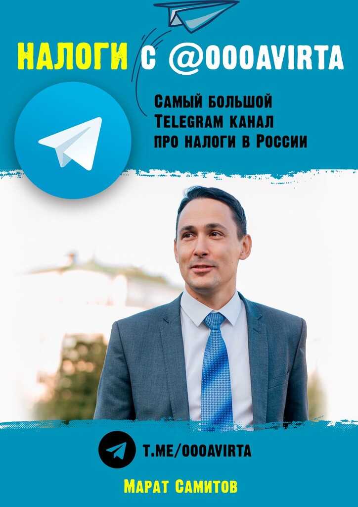 Налоги с @oooavirta - Марат Самитов - <a href=