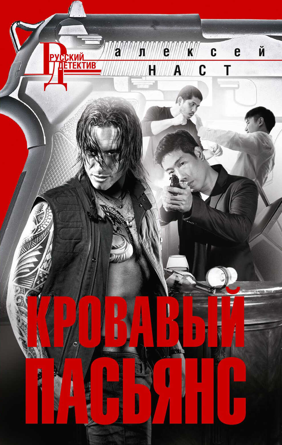 Кровавый пасьянс - Алексей Николаевич Наст - <a href=