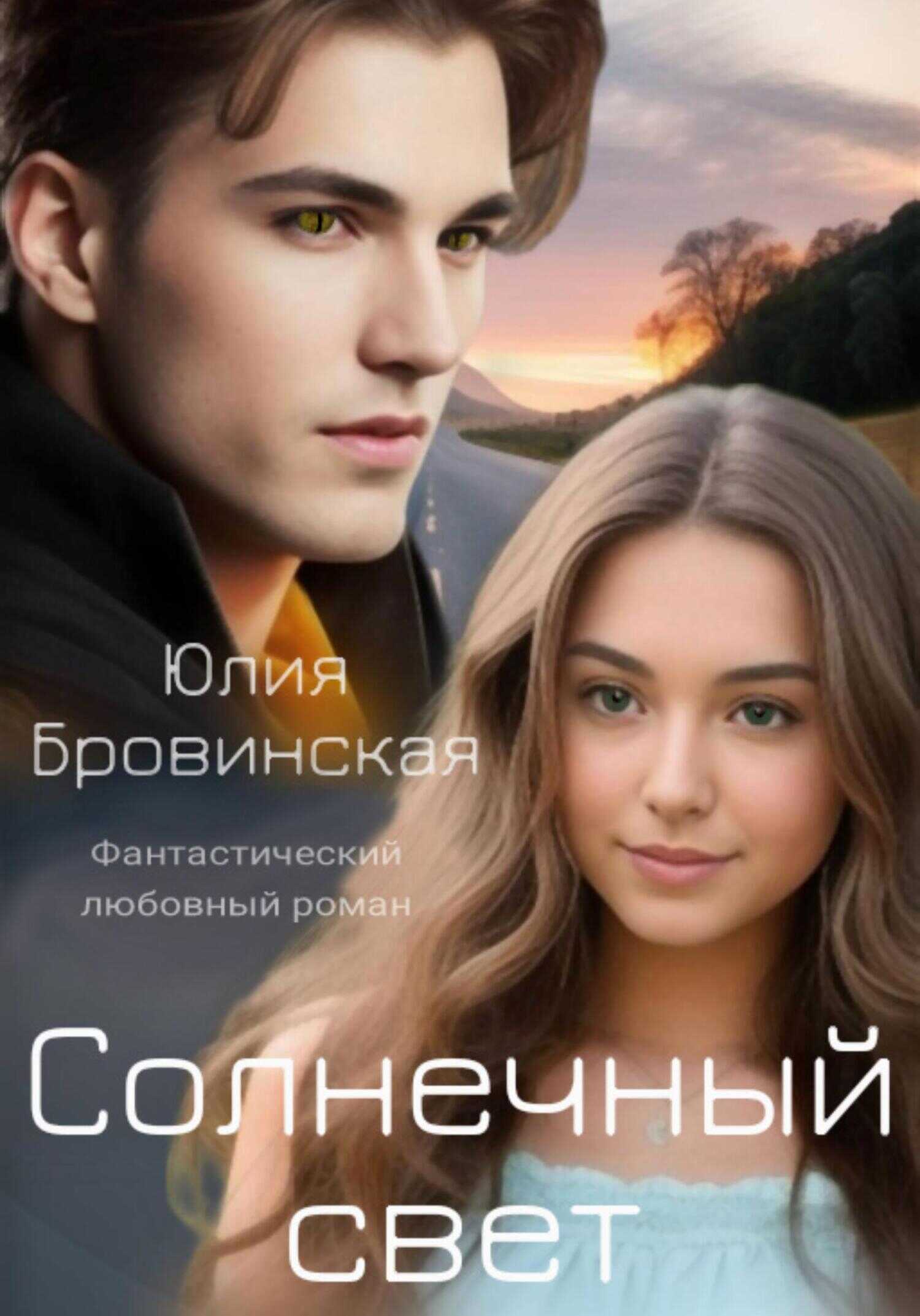 Солнечный свет - Юлия Бровинская - <a href=