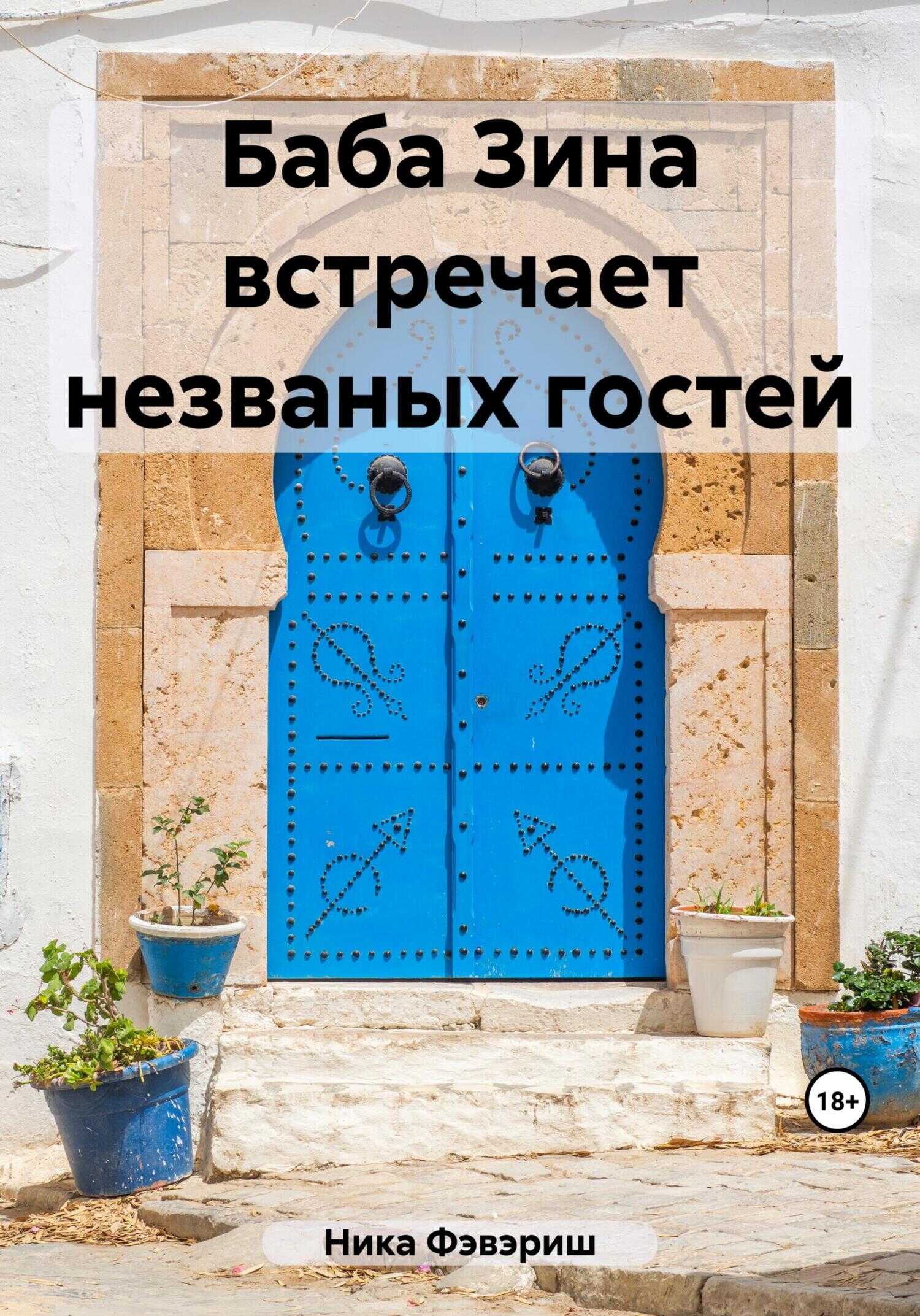 Баба Зина встречает незваных гостей - Ника Фэвэриш