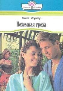 Элла Уорнер - Неземная гроза - <a href=