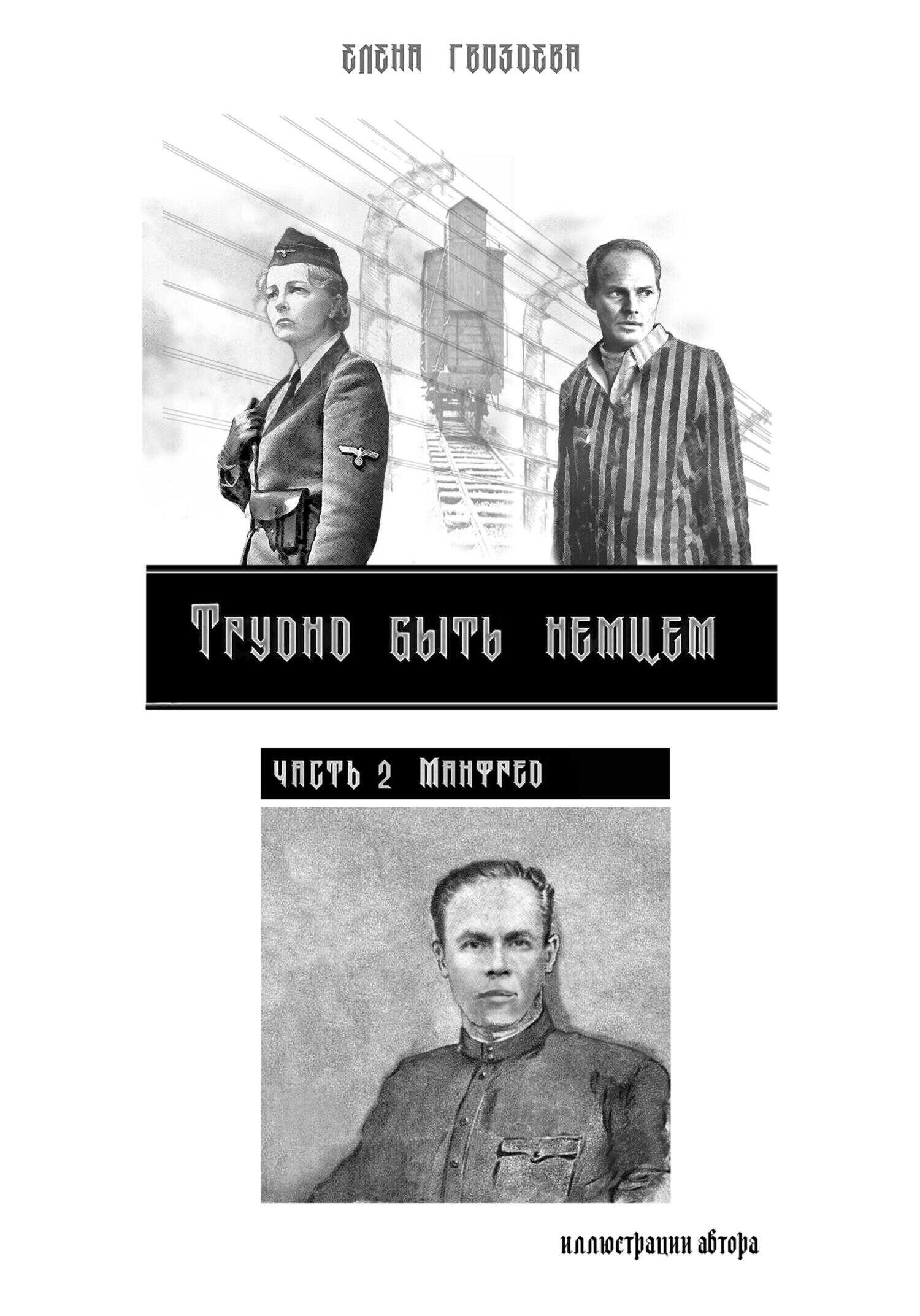 Манфред - Елена Гвоздева - <a href=