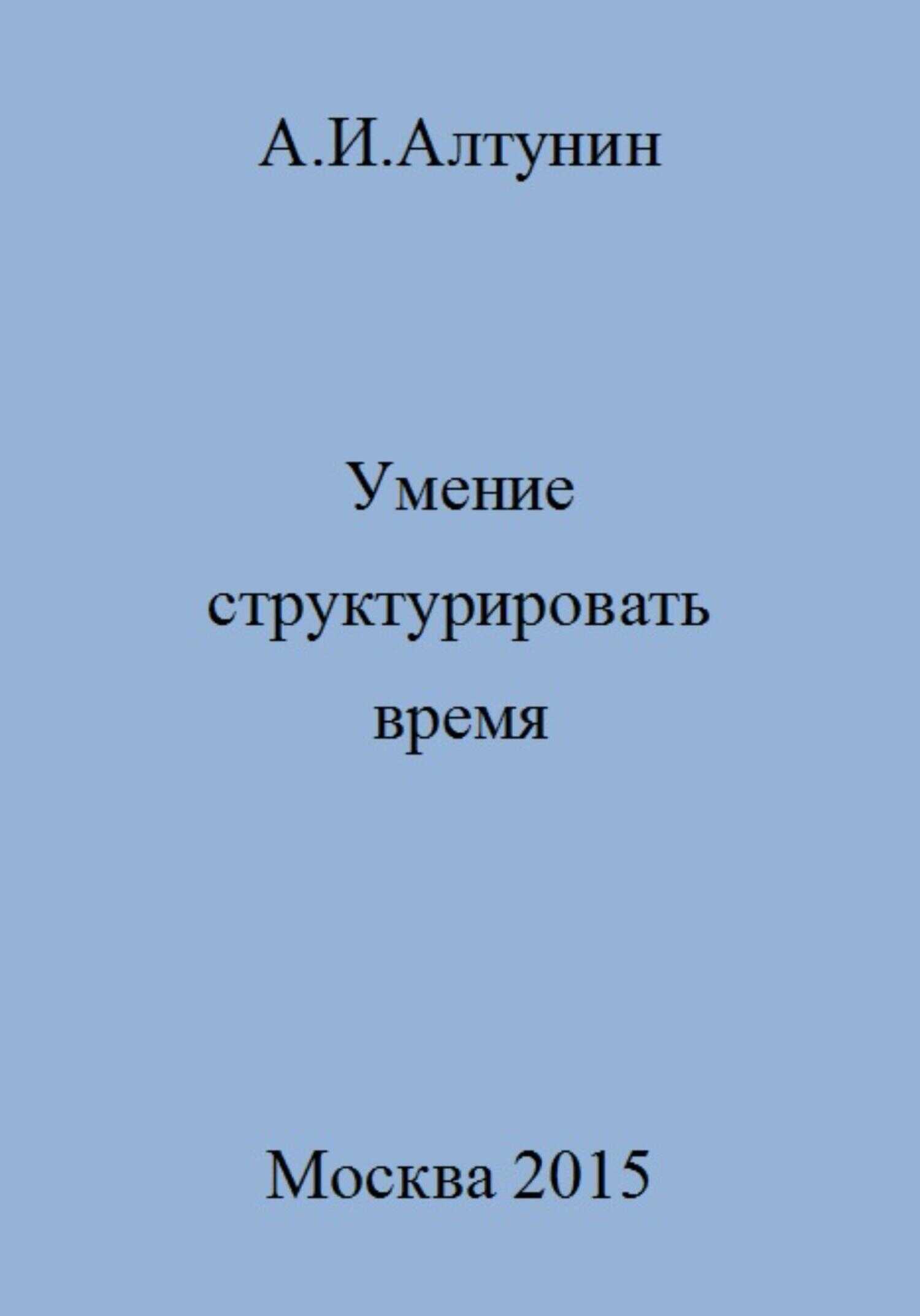 Умение структурировать время - Александр Иванович Алтунин