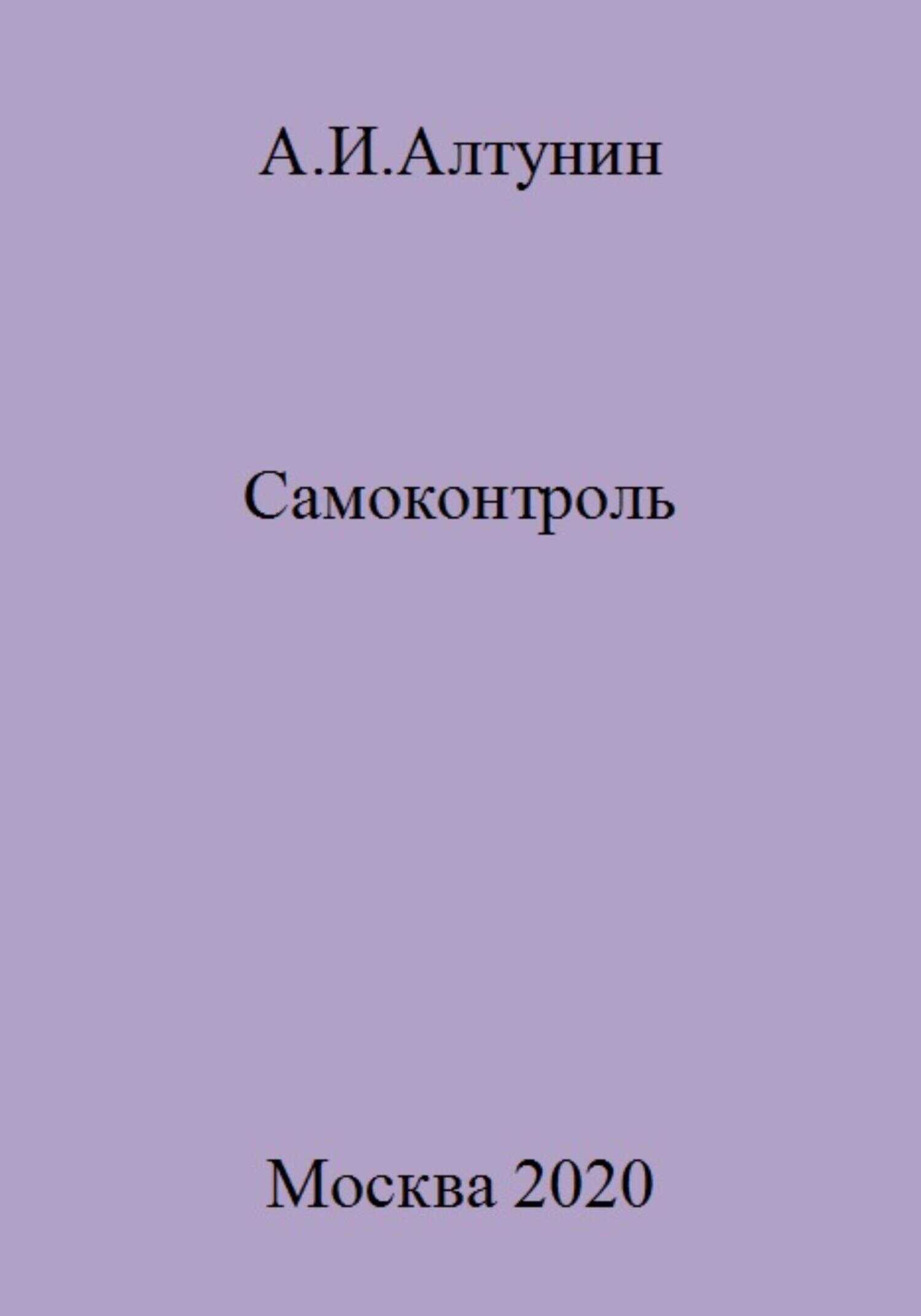 Самоконтроль - Александр Иванович Алтунин - <a href=