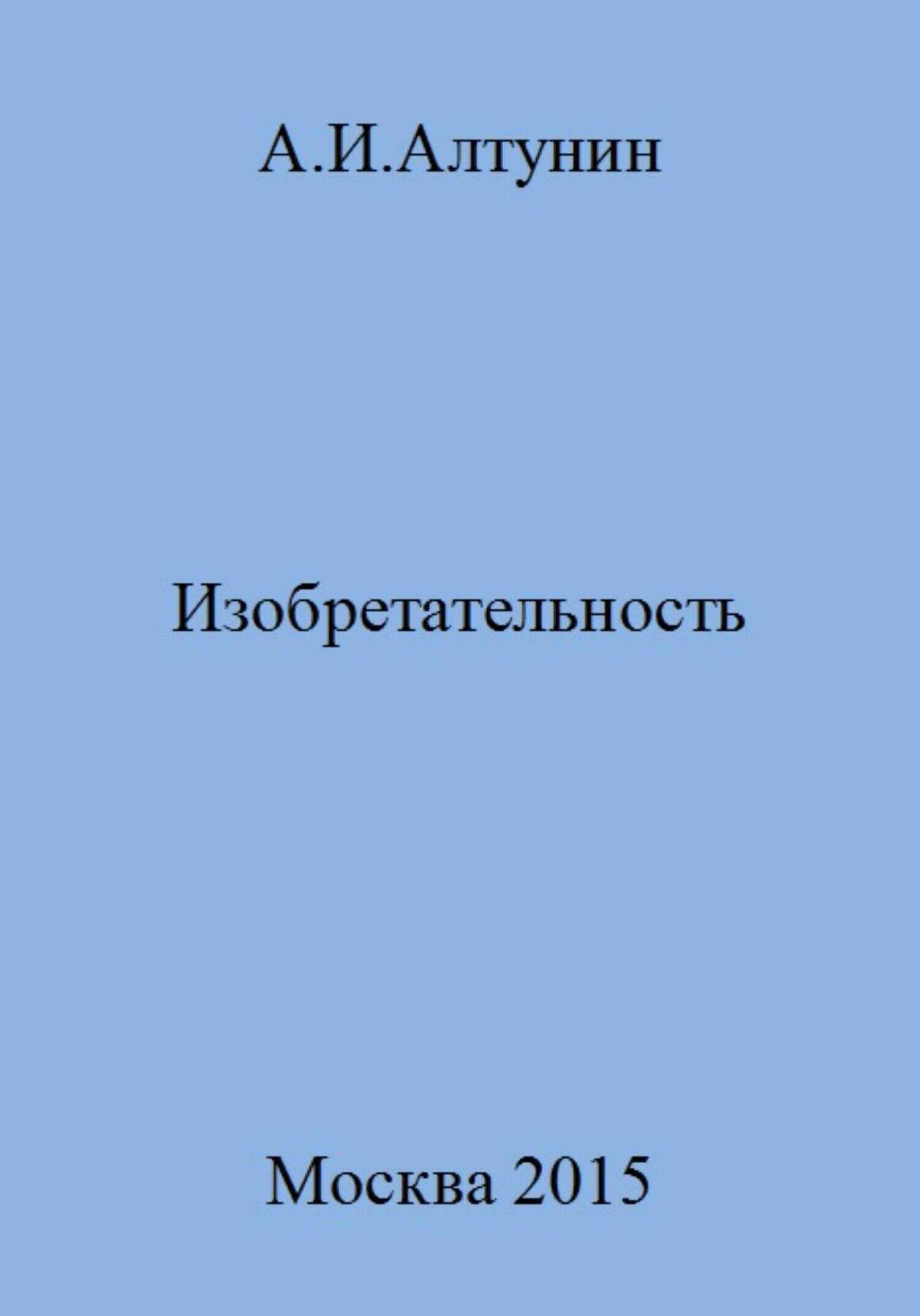 Изобретательность - Александр Иванович Алтунин - <a href=