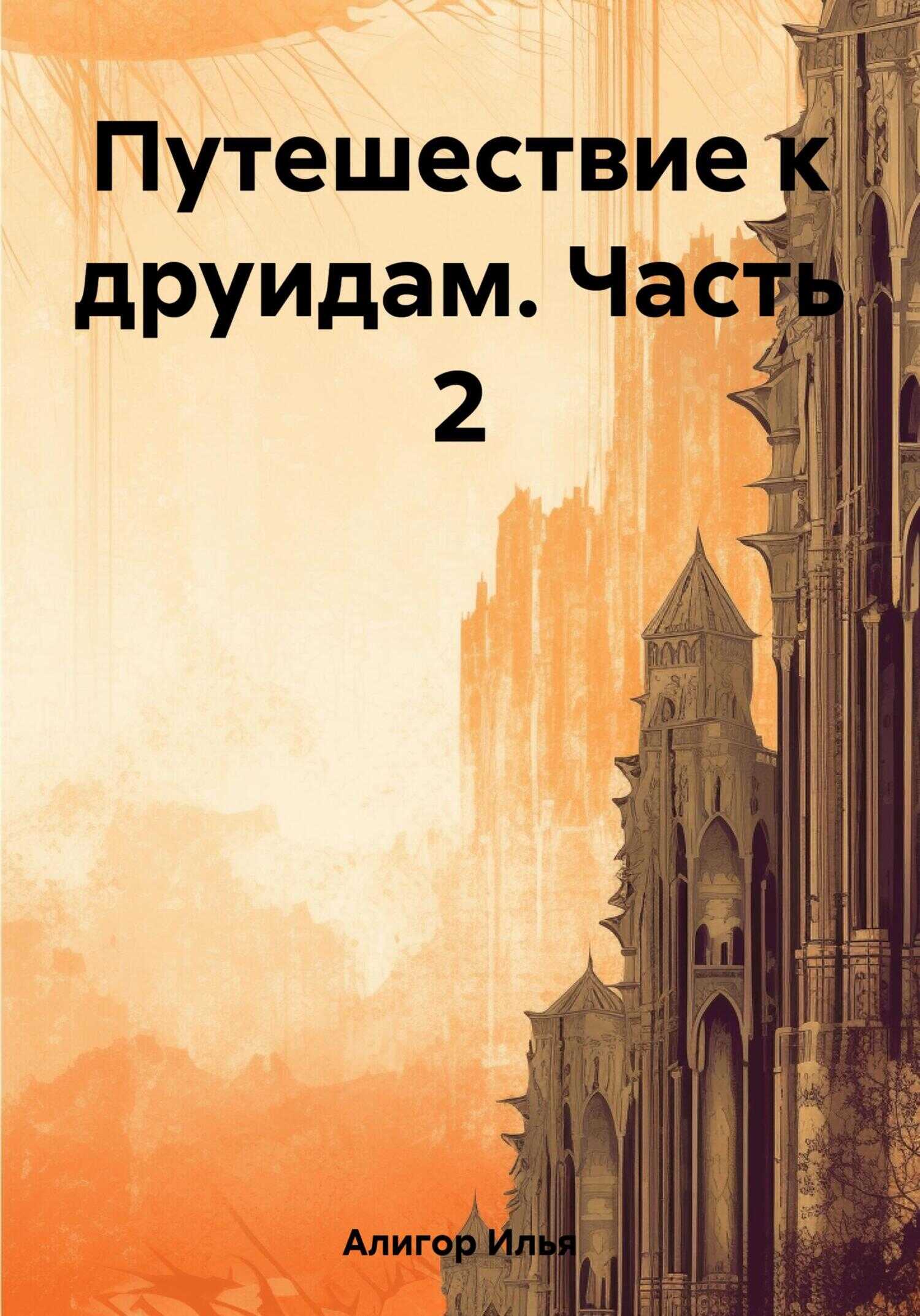 Путешествие к друидам. Часть 2 - Илья Алигор