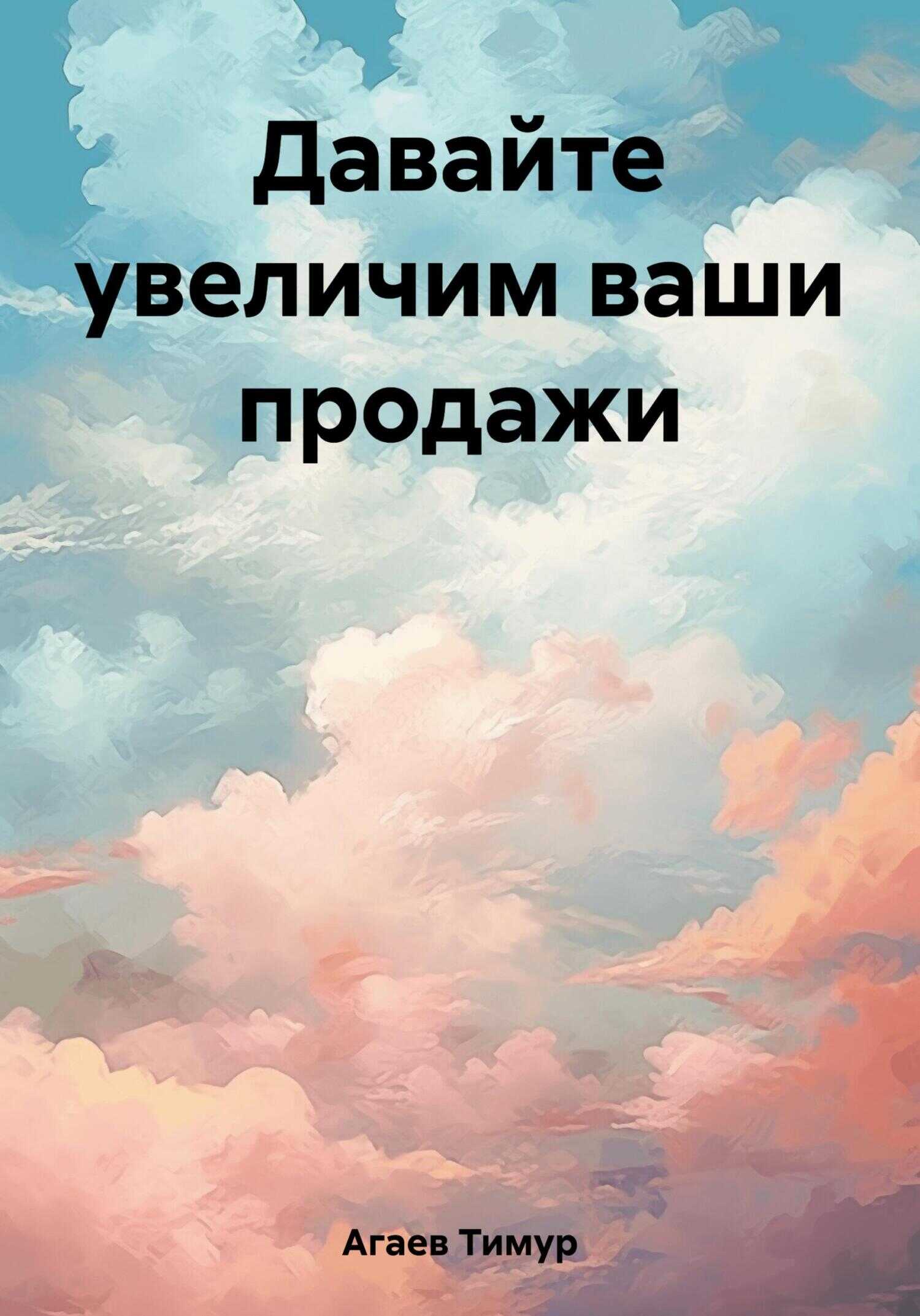 Давайте увеличим ваши продажи - Тимур Джафарович Агаев - <a href=