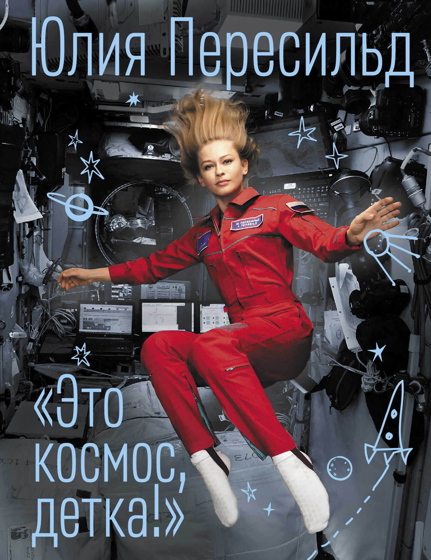 Это космос, детка! - Юлия Пересильд - <a href=