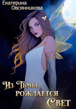 Из Тьмы рождается Свет  - Овсянникова Екатерина