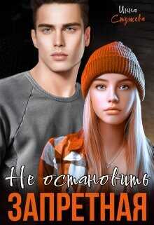 Запретная. Не остановить  - Стужева Инна