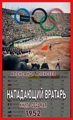1952  - Алексеев Александр - <a href=