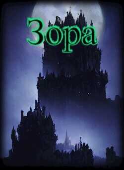 Зора  - "1ex0" - <a href=