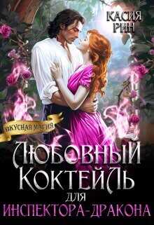 Любовный коктейль для инспектора-дракона  - Рин Касия