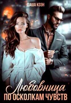 Любовница. По осколкам чувств  - Коэн Даша