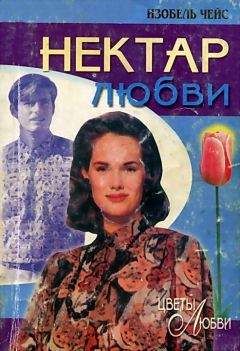 Изобель Чейс - Нектар любви - <a href=