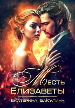 Месть Елизаветы  - Бакулина Екатерина "Фенек" - <a href=