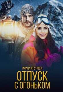 Отпуск с огоньком  - Агулова Ирина - <a href=