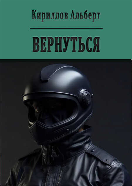Вернуться - Альберт Кириллов - <a href=