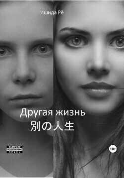 Другая жизнь  - Рё Ишида
