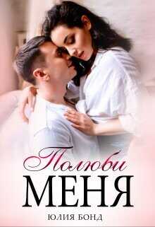 Полюби меня  - Бонд Юлия
