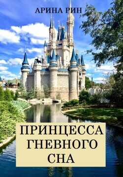 Принцесса Гневного Сна  - Рин Арина