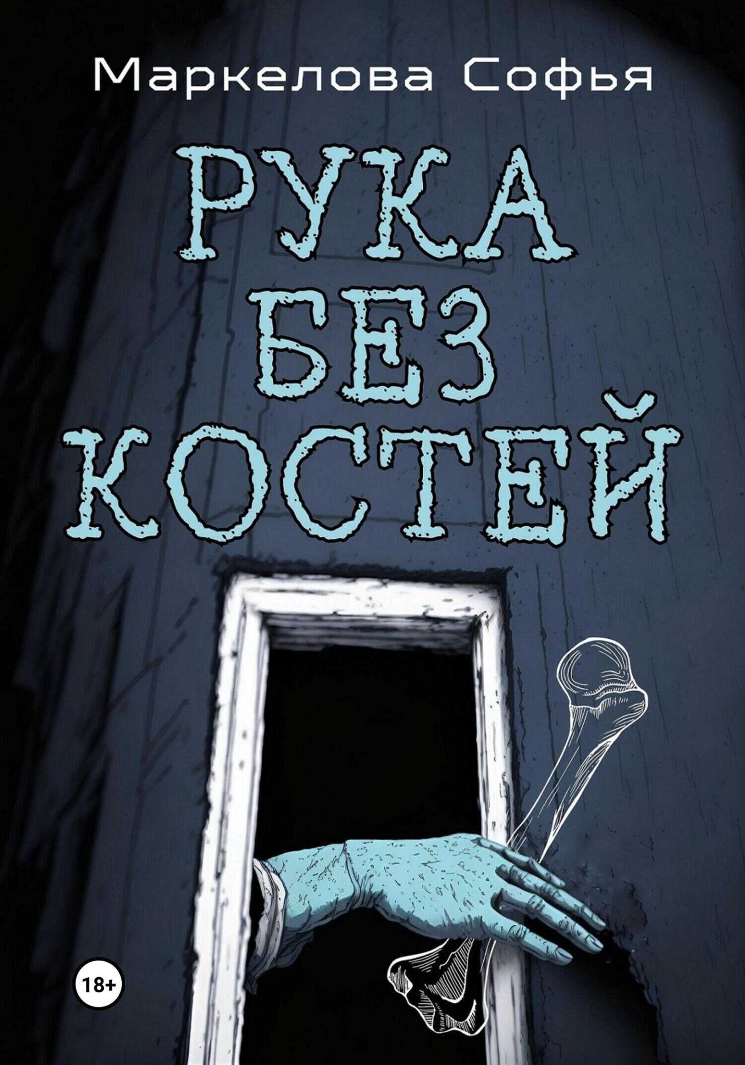 Рука без костей - Софья Сергеевна Маркелова - <a href=