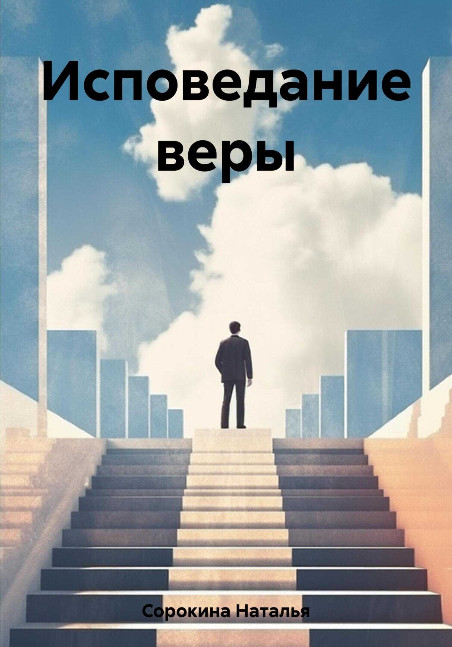 Исповедание веры - Наталья Сорокина - <a href=
